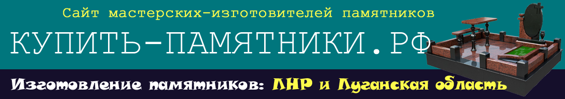 Купить памятник Луганск. Купить памятник Луганск.